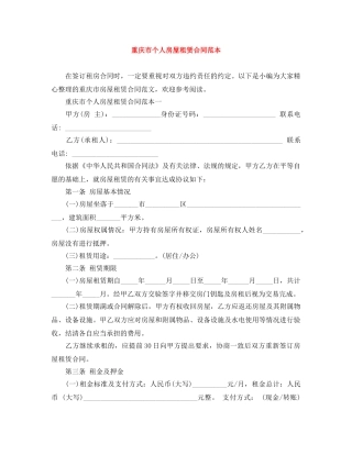 重庆市个人房屋租赁合同范本 