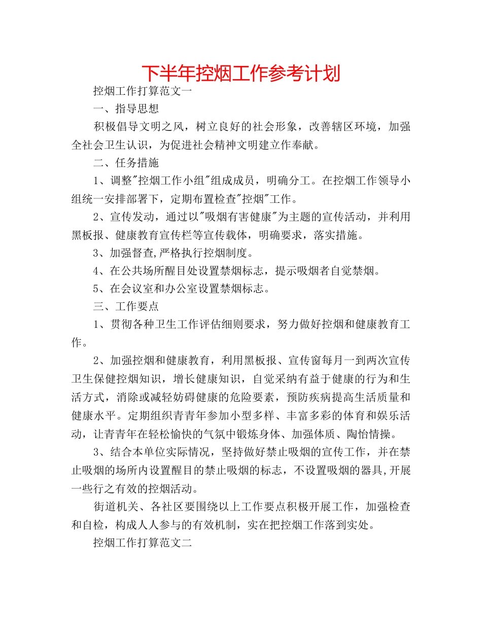 下半年控烟工作参考计划 _第1页