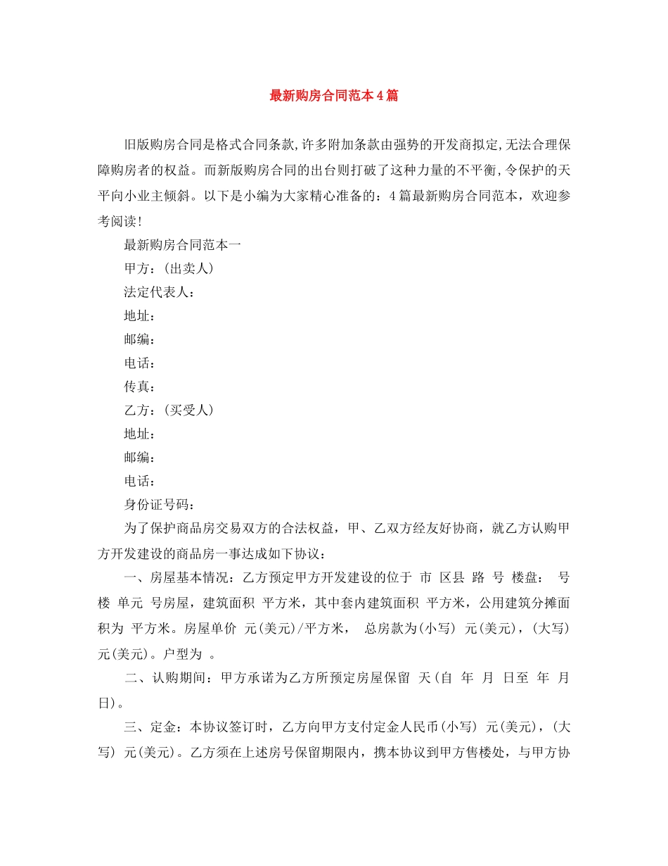 最新购房合同范本4篇 _第1页
