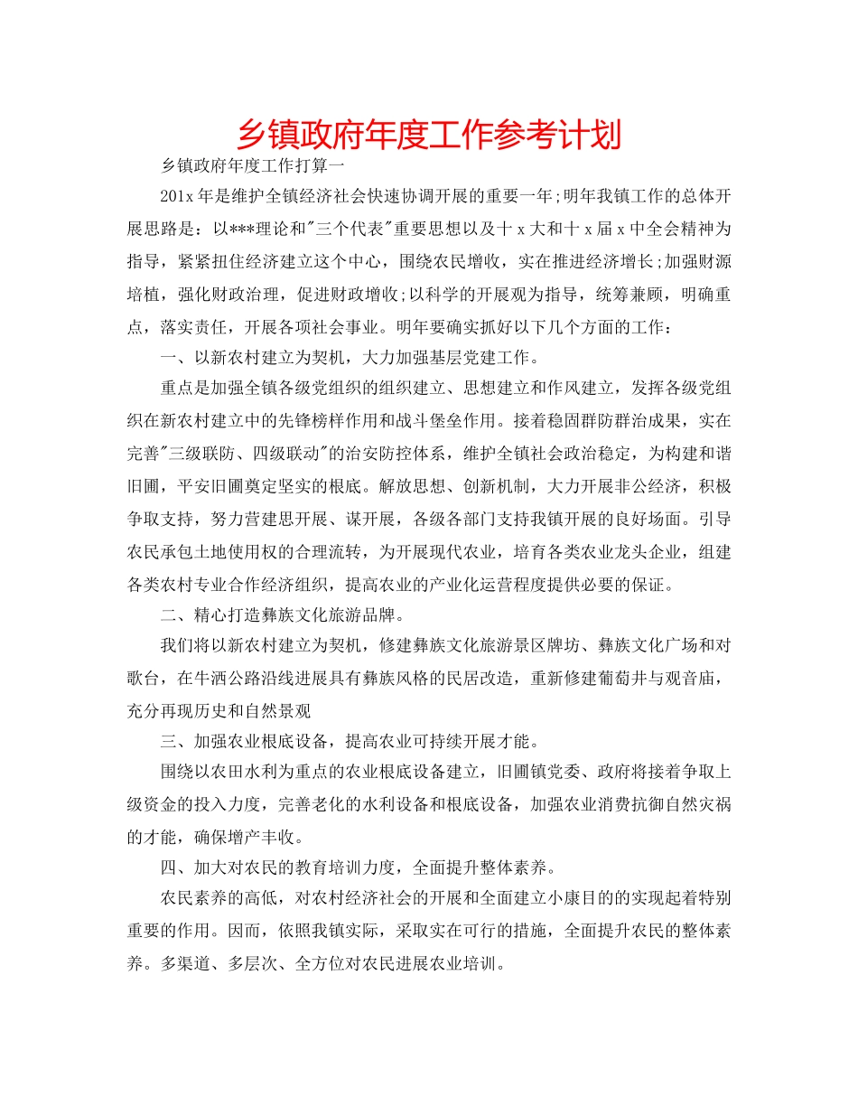 乡镇政府年度工作参考计划 _第1页