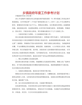 乡镇政府年度工作参考计划 