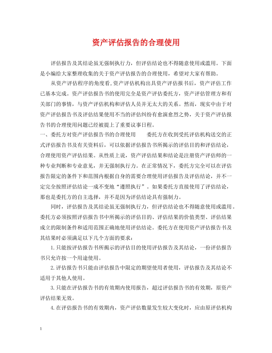 资产评估报告的合理使用 _第1页