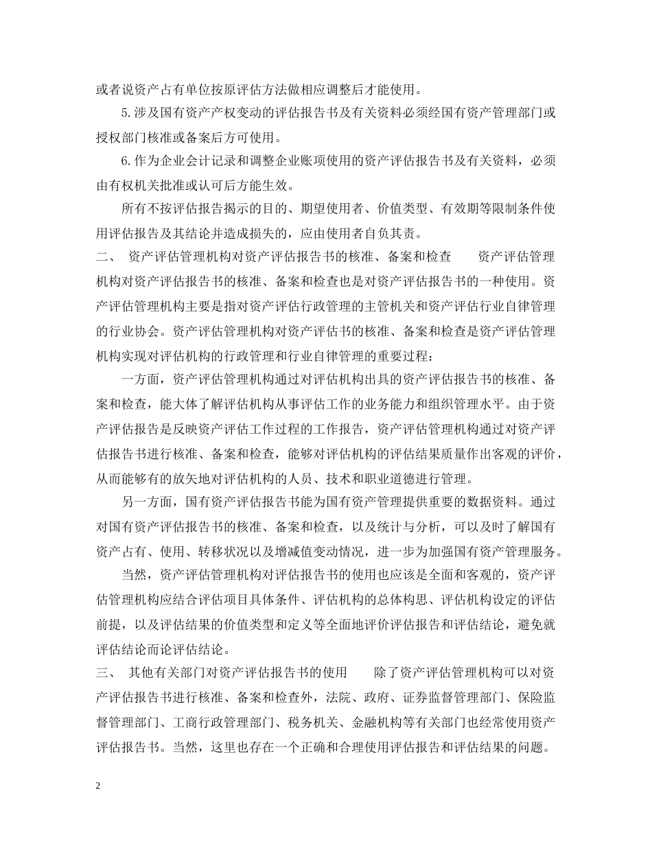 资产评估报告的合理使用 _第2页