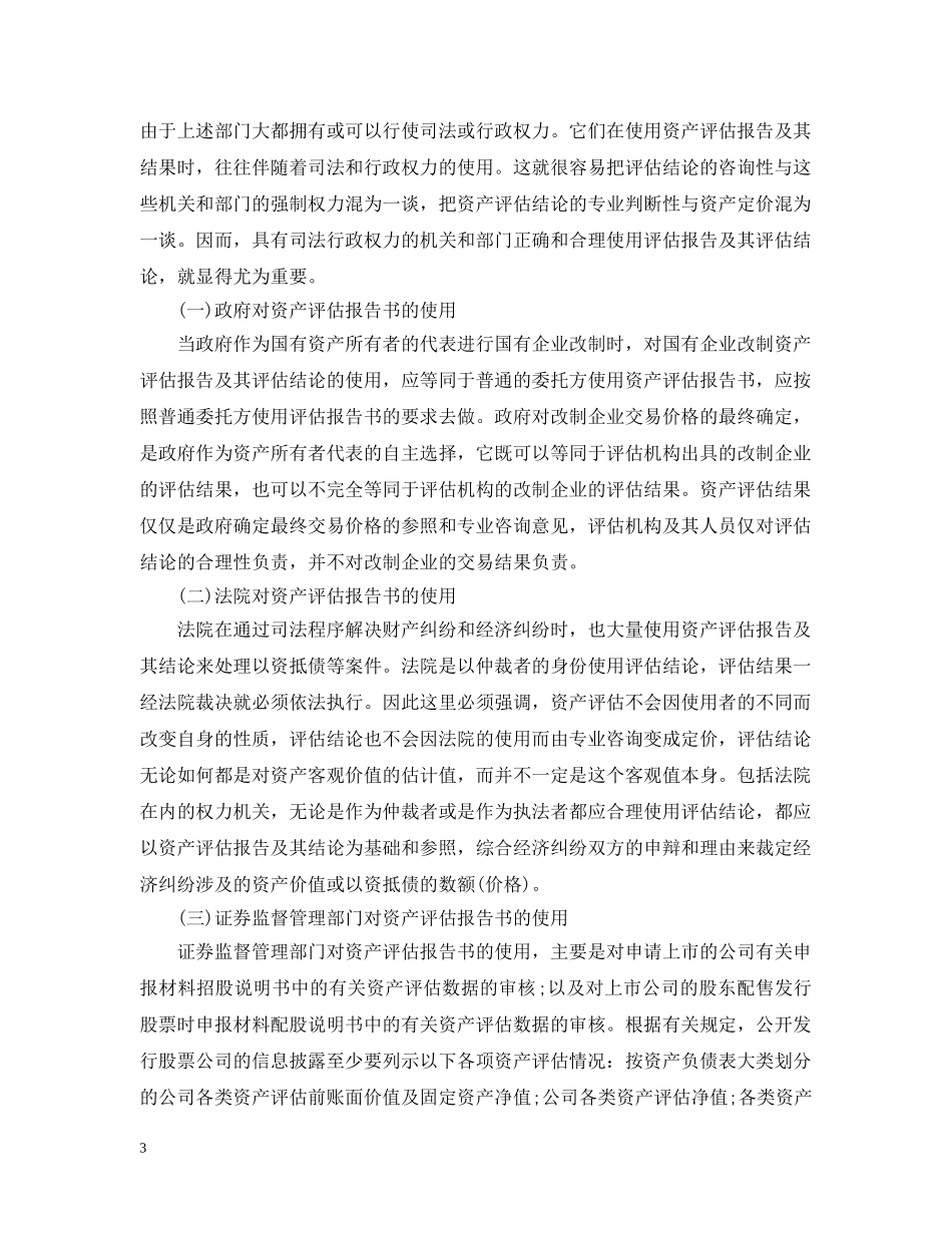 资产评估报告的合理使用 _第3页