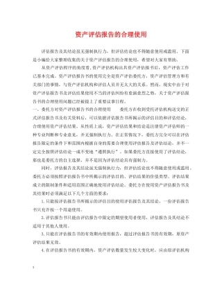 资产评估报告的合理使用 