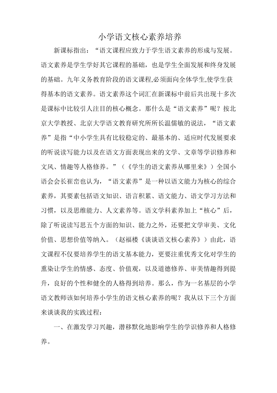小学语文核心素养培养_第1页