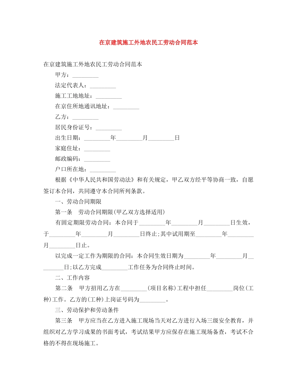 在京建筑施工外地农民工劳动合同范本 _第1页