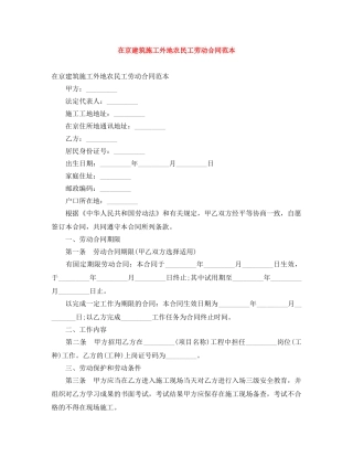 在京建筑施工外地农民工劳动合同范本 
