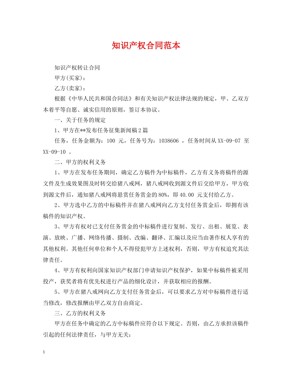 知识产权合同范本2 _第1页