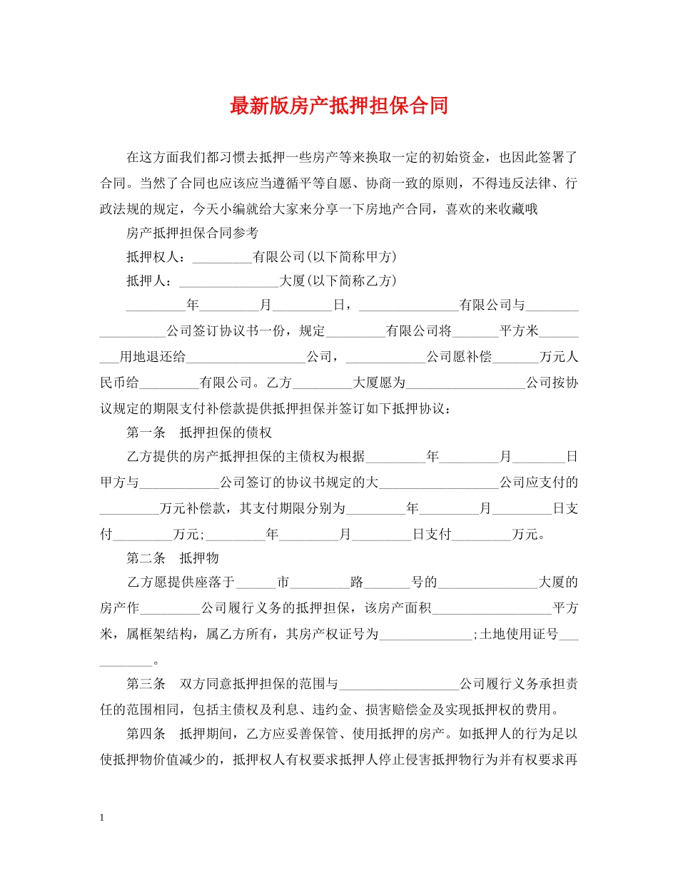 最新版房产抵押担保合同 _第1页