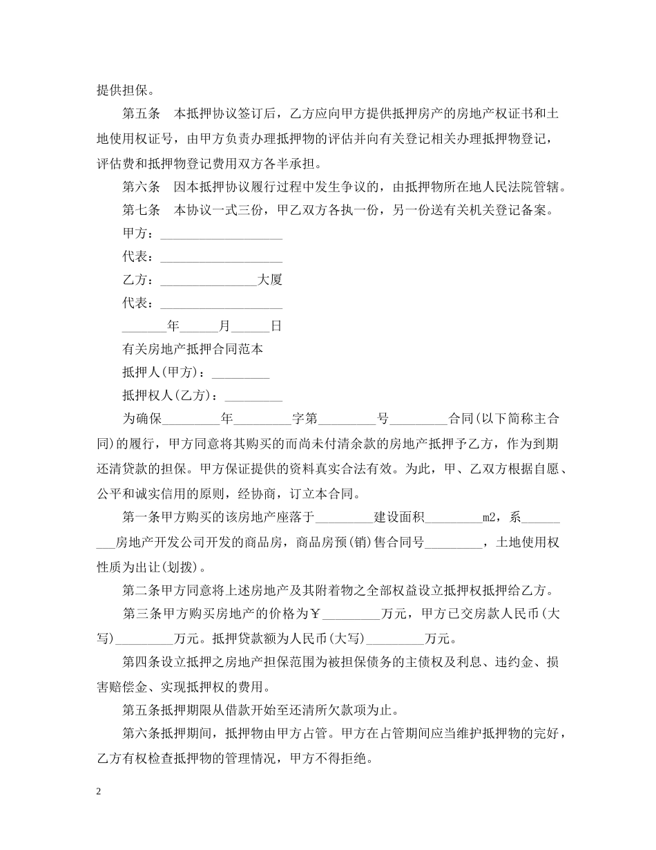 最新版房产抵押担保合同 _第2页