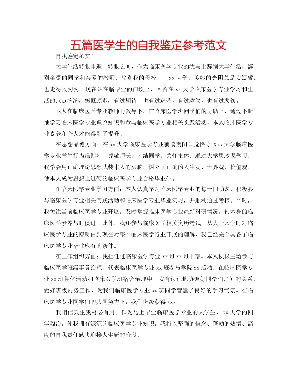 五篇医学生的自我鉴定参考范文 _第1页