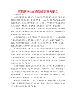 五篇医学生的自我鉴定参考范文 