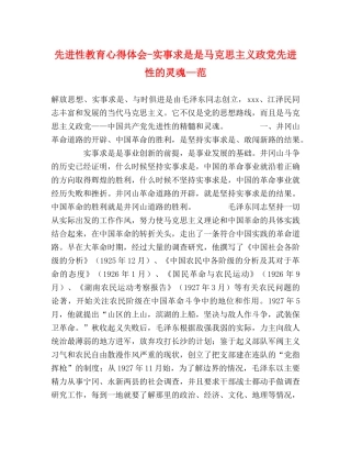先进性教育心得体会-实事求是是马克思主义政党先进性的灵魂—范 