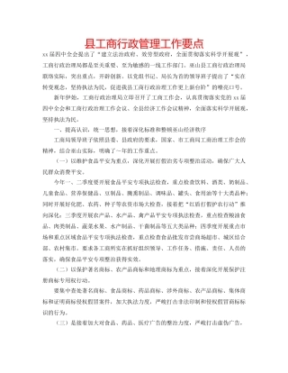 县工商行政管理工作要点 