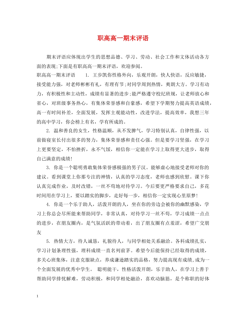 职高高一期末评语 _第1页