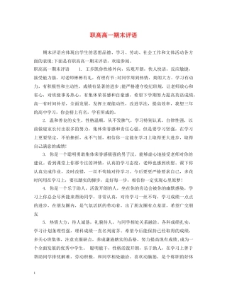 职高高一期末评语 