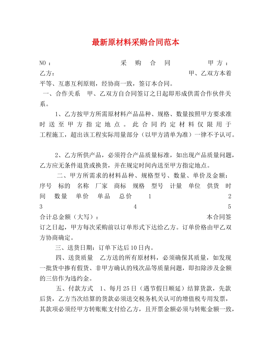 最新原材料采购合同范本 _第1页
