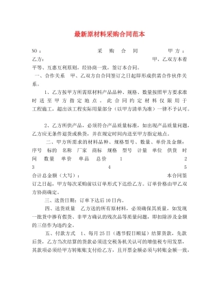 最新原材料采购合同范本 