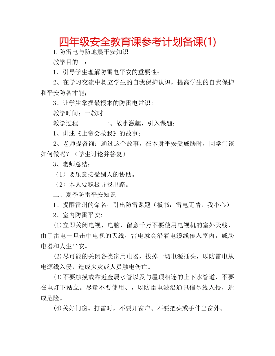 四年级安全教育课参考计划备课(1) _第1页