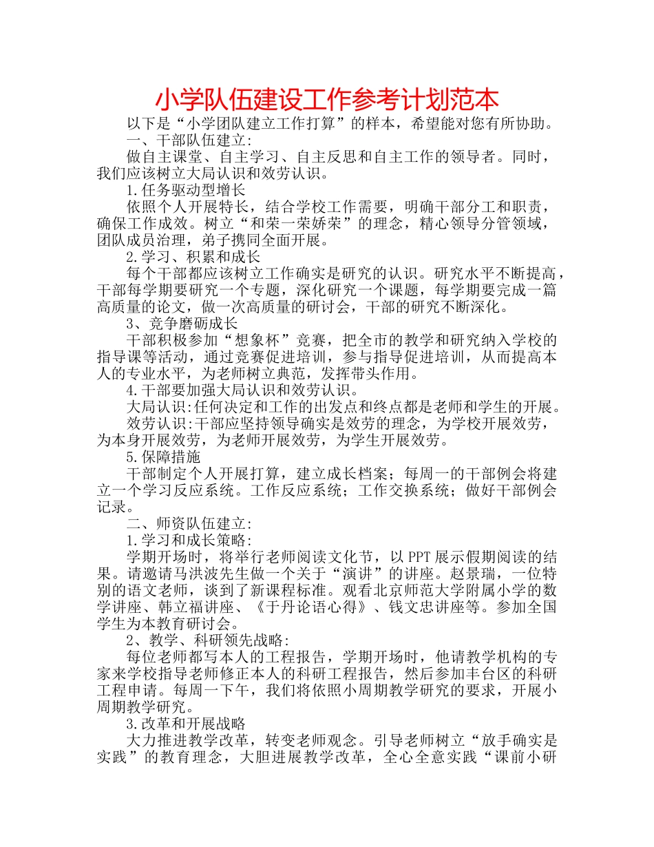小学队伍建设工作参考计划范本 _第1页