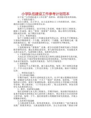 小学队伍建设工作参考计划范本 