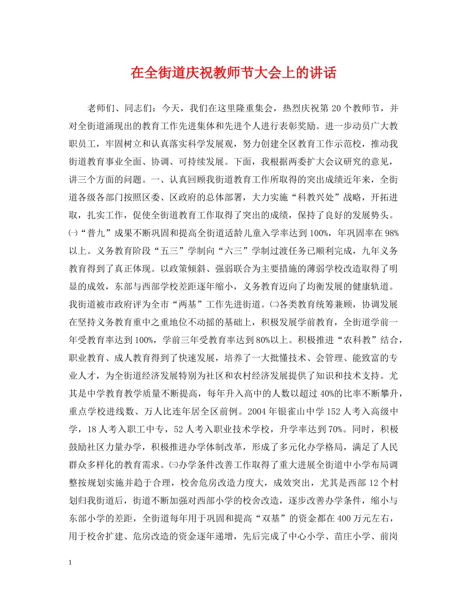 在全街道庆祝教师节大会上的讲话 _第1页