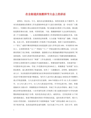 在全街道庆祝教师节大会上的讲话 