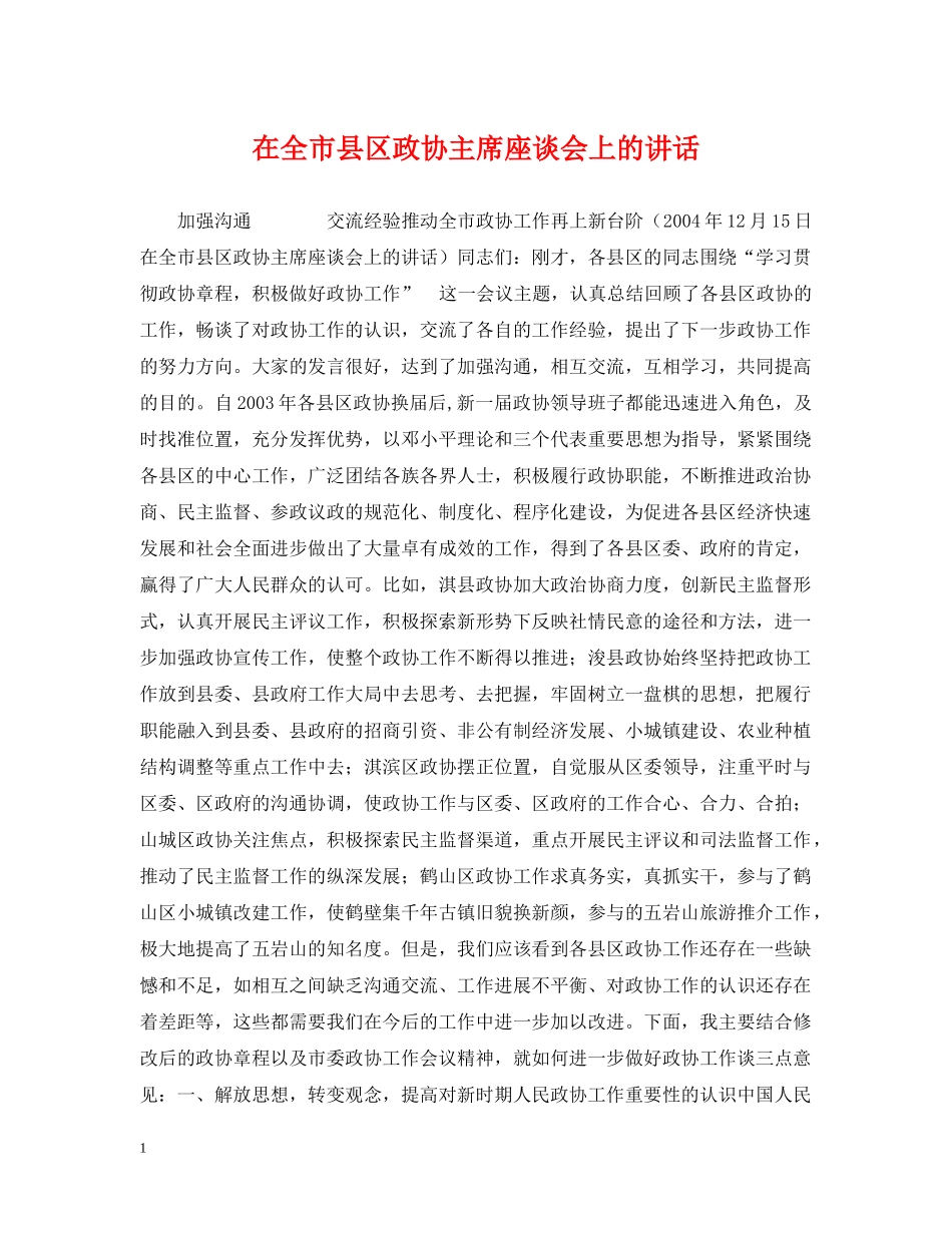 在全市县区政协主席座谈会上的讲话 _第1页