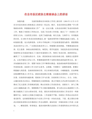 在全市县区政协主席座谈会上的讲话 