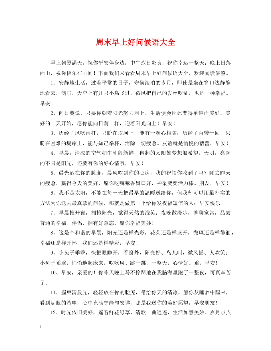 周末早上好问候语大全 _第1页