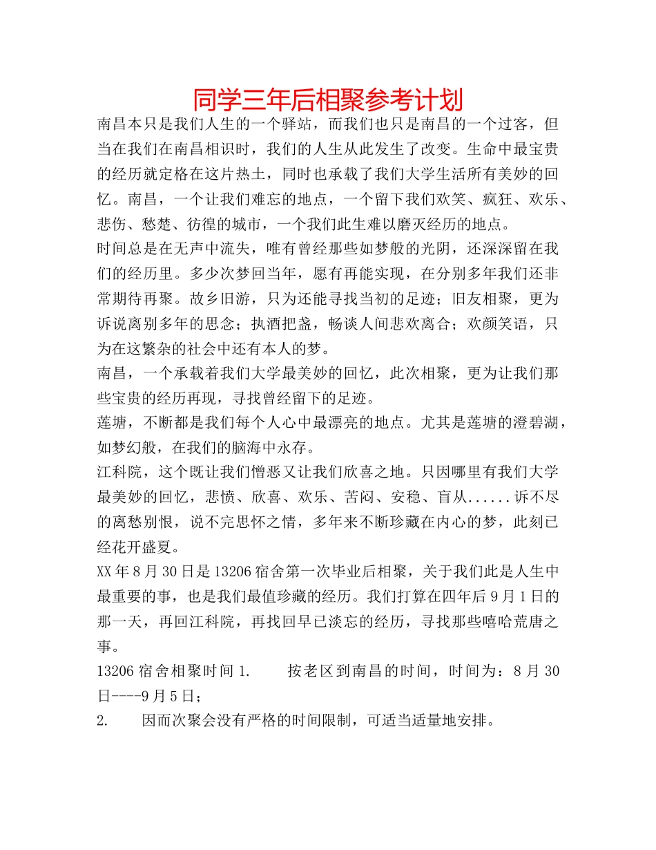 同学三年后相聚参考计划 _第1页
