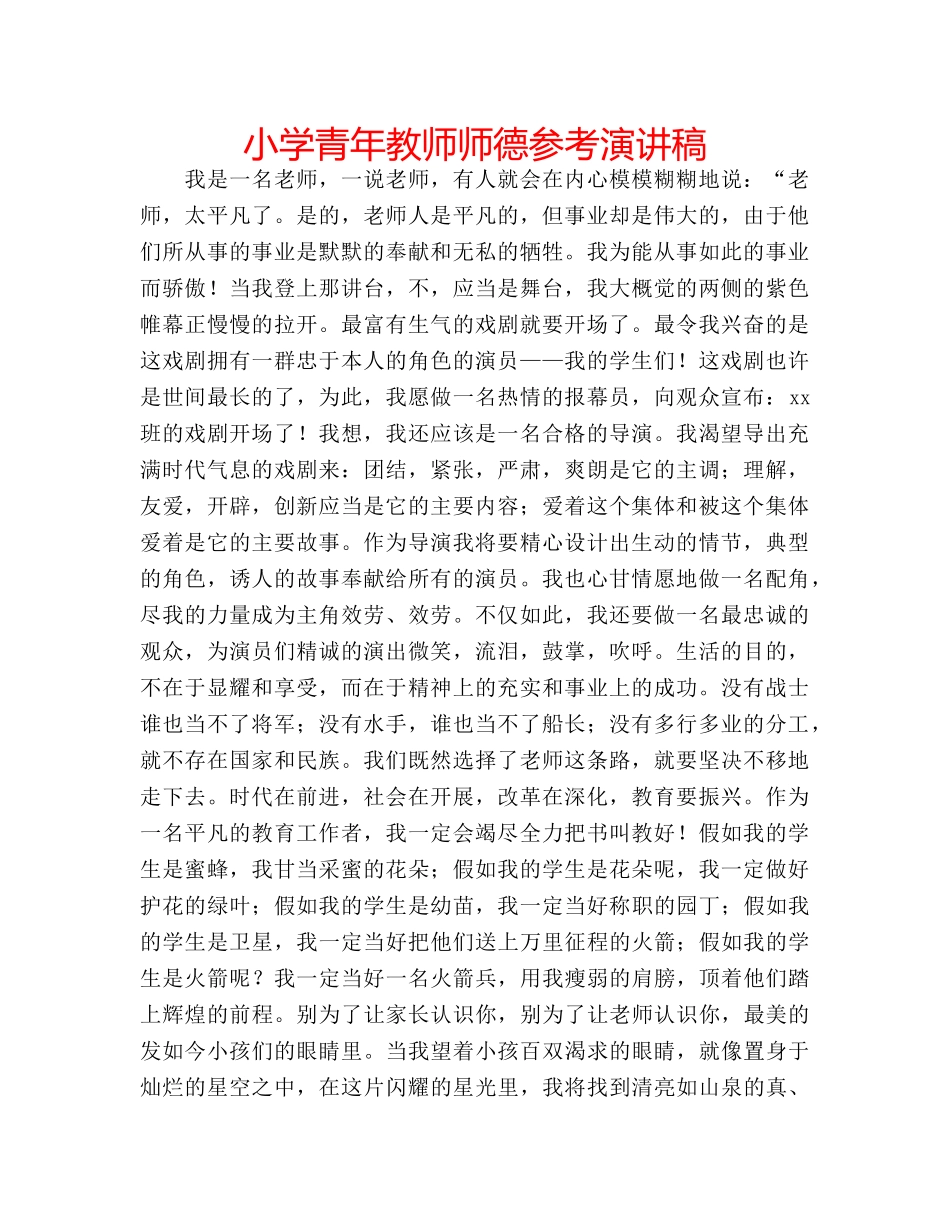 小学青年教师师德参考演讲稿 _第1页