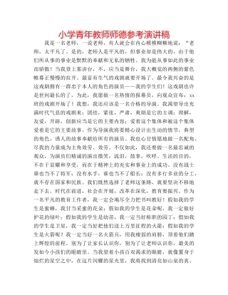 小学青年教师师德参考演讲稿 