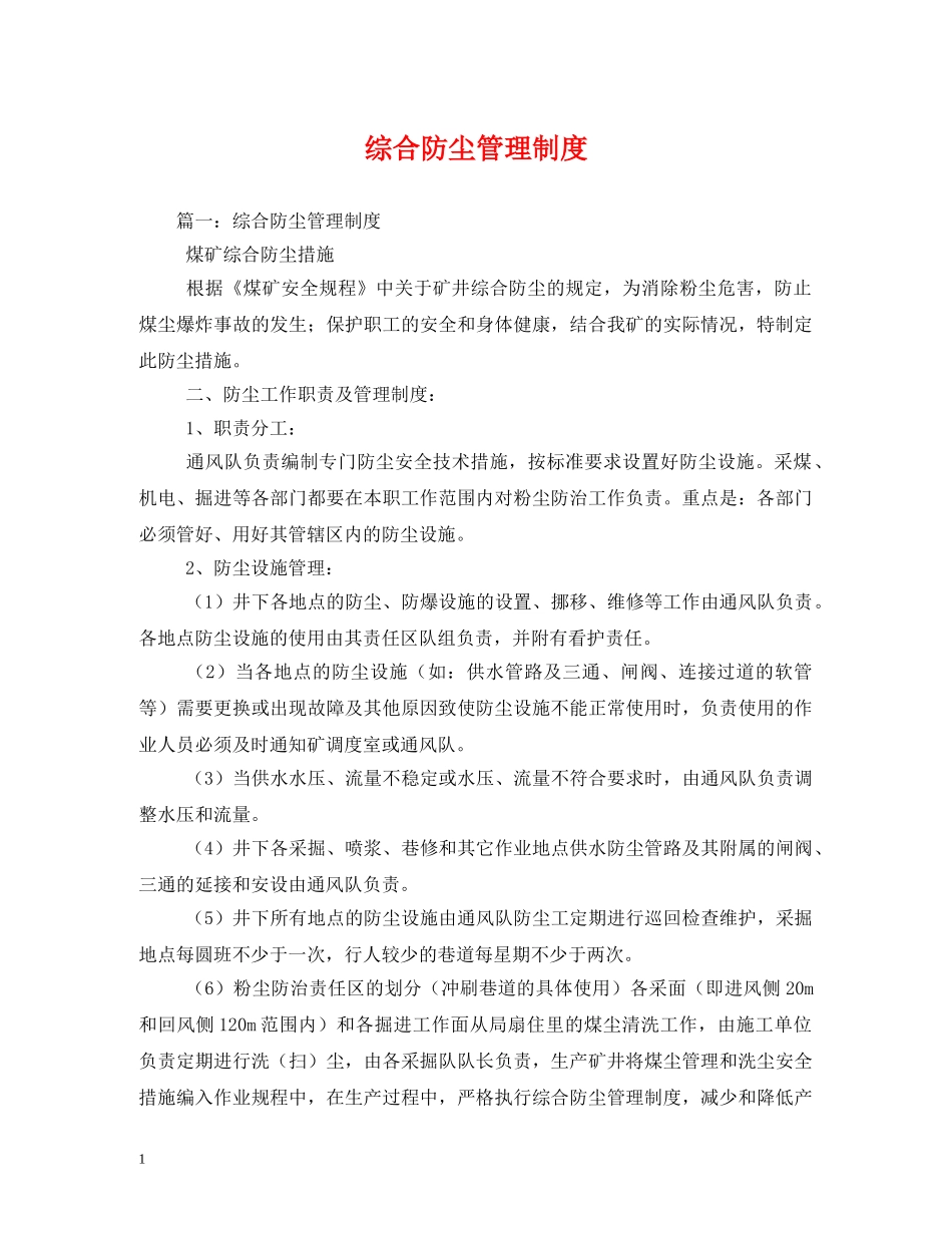 综合防尘管理制度 _第1页