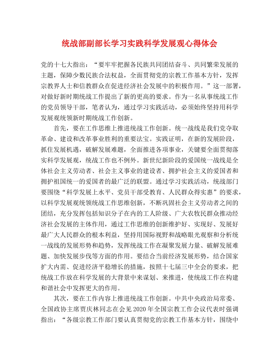 统战部副部长学习实践科学发展观心得体会 _第1页