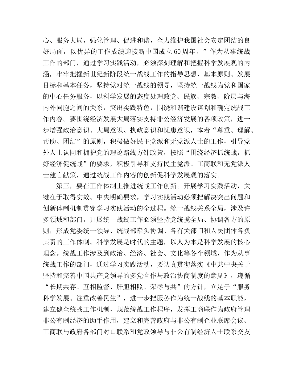 统战部副部长学习实践科学发展观心得体会 _第2页