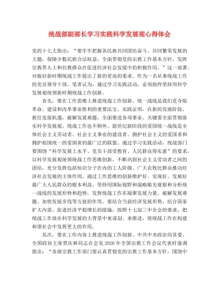 统战部副部长学习实践科学发展观心得体会 