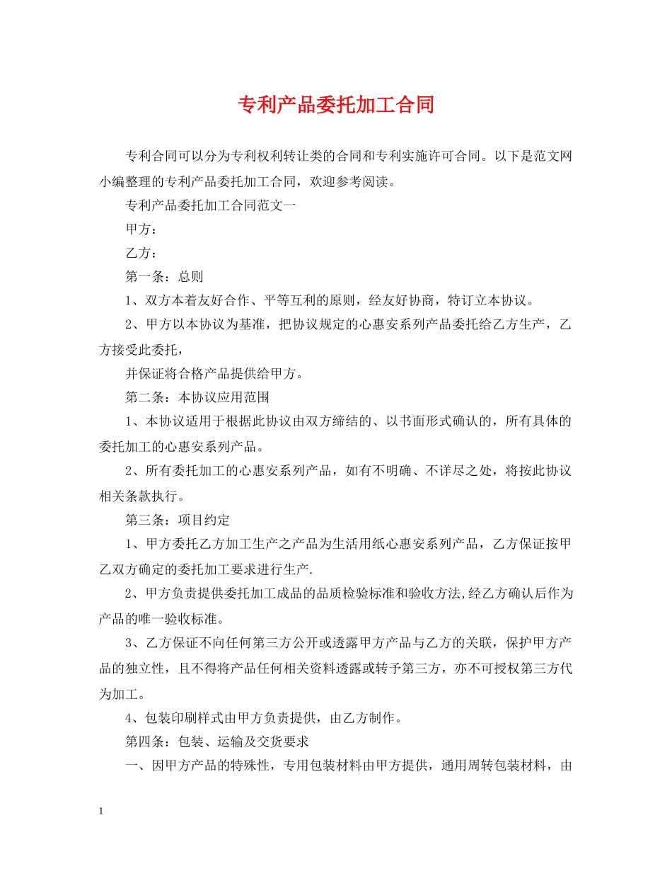 专利产品委托加工合同_第1页