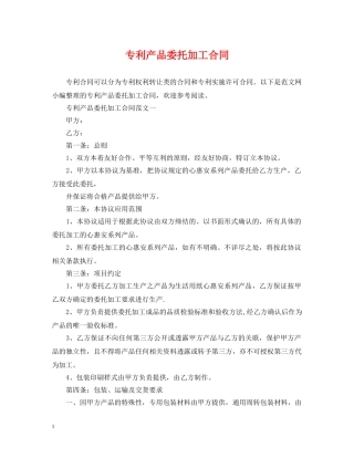 专利产品委托加工合同