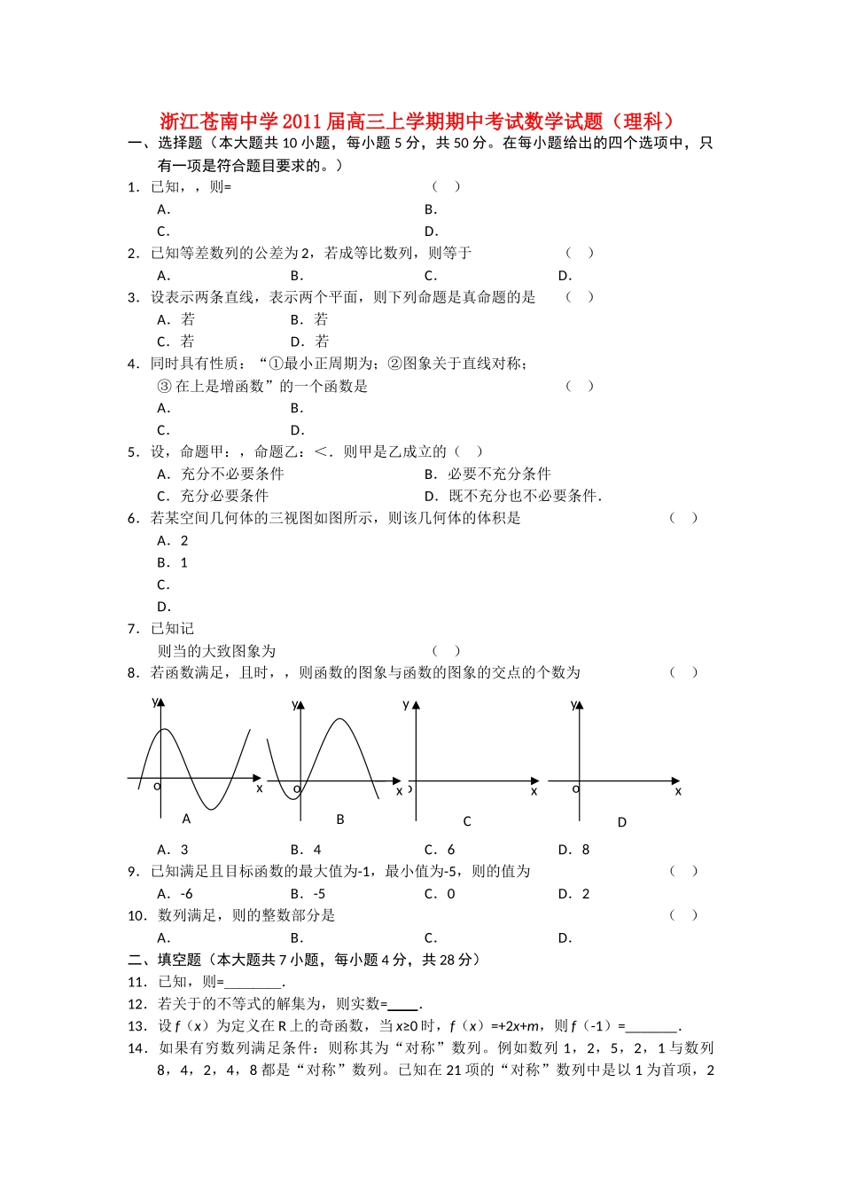 浙江省苍南2011高三数学上学期学期期中考试 理 新人教A版会员独享 _第1页