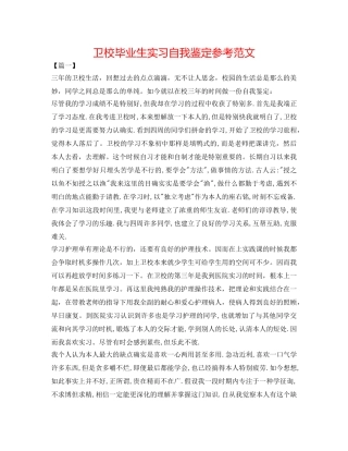 卫校毕业生实习自我鉴定参考范文 