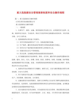 重大危险源安全管理规章制度和安全操作规程 