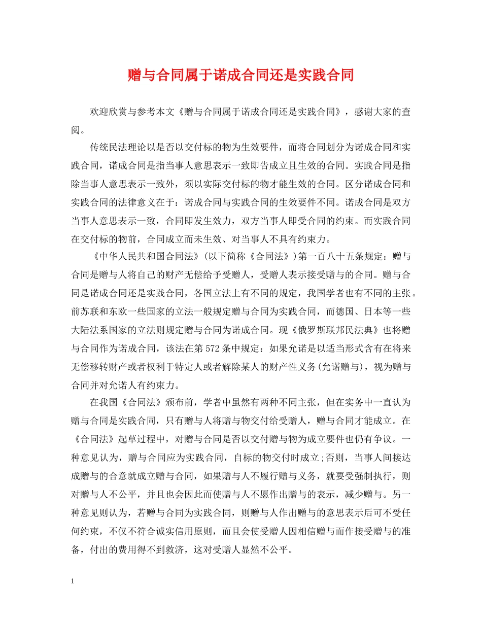 赠与合同属于诺成合同还是实践合同 _第1页