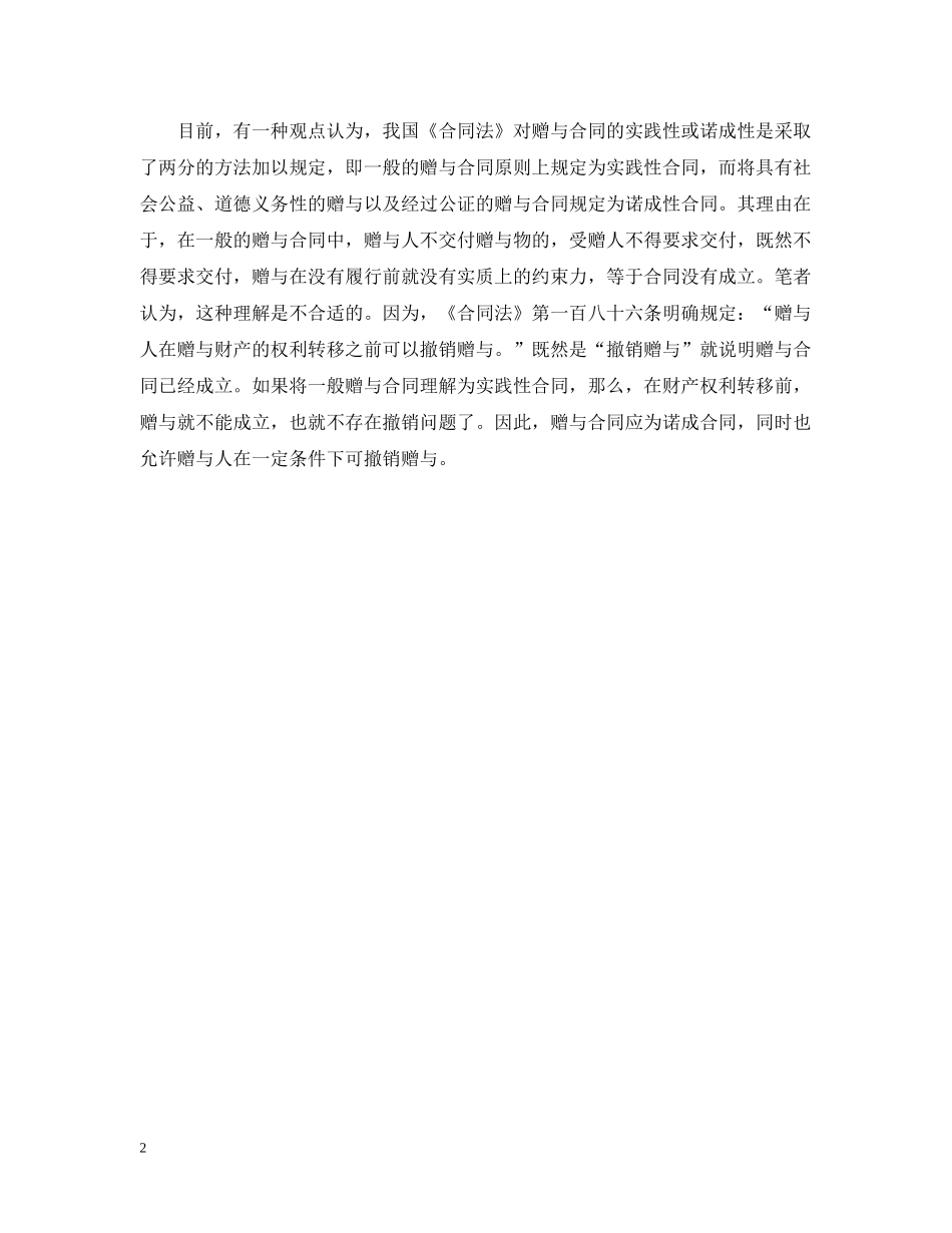 赠与合同属于诺成合同还是实践合同 _第2页