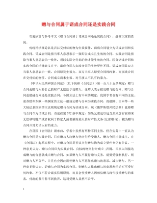 赠与合同属于诺成合同还是实践合同 