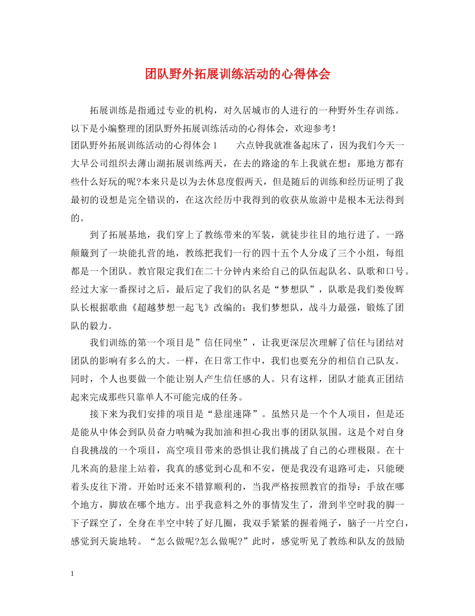 团队野外拓展训练活动的心得体会 _第1页
