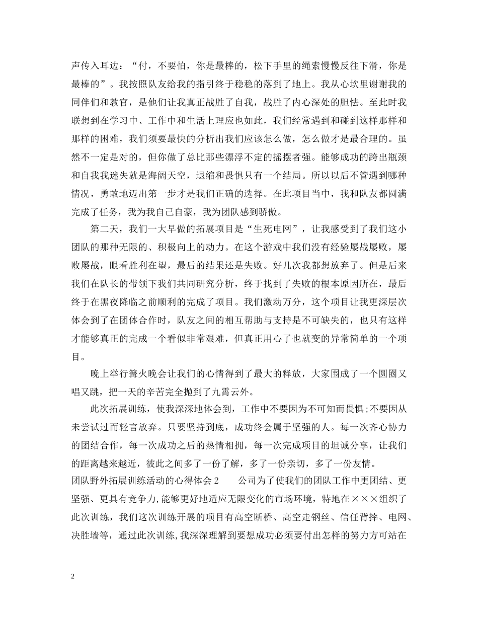 团队野外拓展训练活动的心得体会 _第2页