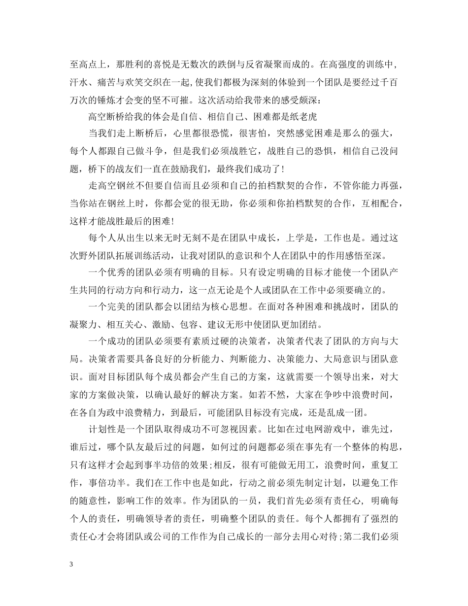 团队野外拓展训练活动的心得体会 _第3页