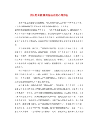团队野外拓展训练活动的心得体会 
